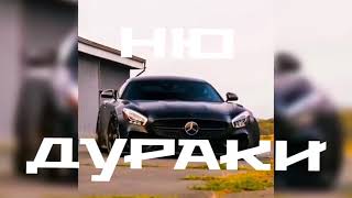 НЮ - Дураки (Премьера песни 2021) 💣