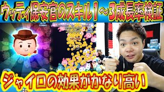 ジャイロで消去量アップ！ウッディ保安官のスキル1～3成長率検証！【こうへいさん】【ツムツム】