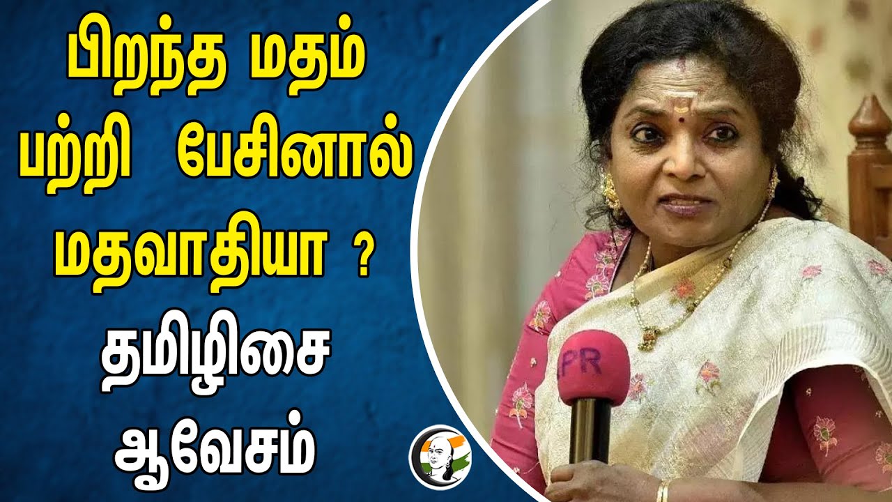 ⁣பிறந்த மதம் பற்றி பேசினால் மதவாதியா? தமிழிசை ஆவேசம் | Tamilisai | BJP | Hindu