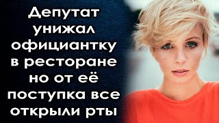 Депутат Не Понравилась Официантка В Ресторане Но От Её Поступка Все Открыли Рты