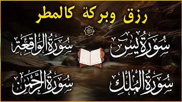سورة الرحمن سورة يس سورة الواقعة سورة الملك رقيه للبيت و بنية الرزق والبركة القارئ محمد_الفقيه