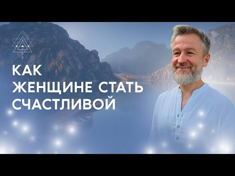 Как встретить своего мужчину? Секрет женского счастья