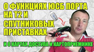 О Функциях Юсб Порта На Т2 И Спутниковых Приставках И О Картах Доступа И Картоприемнике