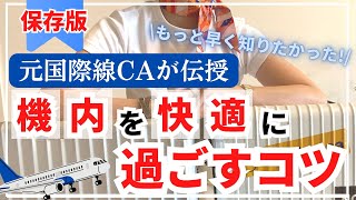 【元CAが教える】機内で快適に過ごすコツ6選 | 飛行機乗る前に絶対見て!