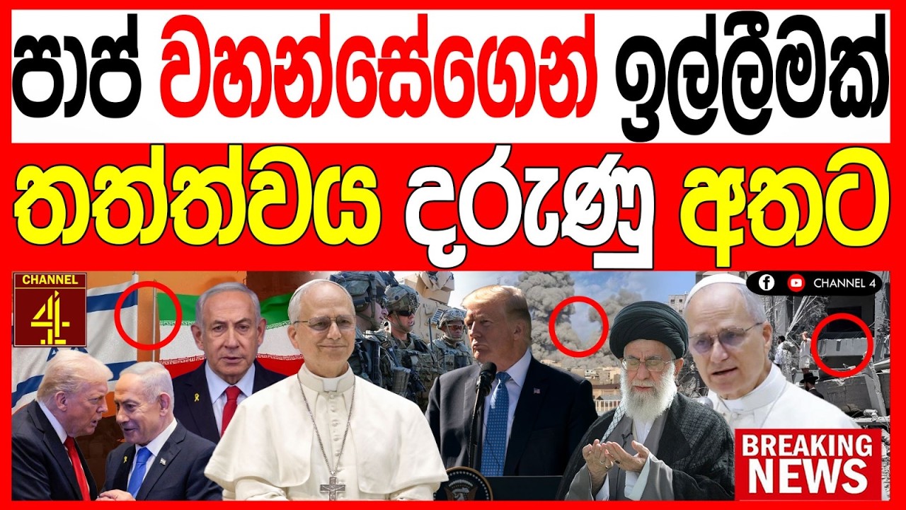 පාප් වහන්සේගෙන් ඉල්ලීමක් තත්ත්වය ද#රුණු අතට BREAKING NEWS |Channel 4