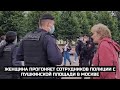 Женщина прогоняет сотрудников полиции с Пушкинской площади в Москве