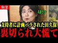 【田久保まき】支持者に計画をバラされてしまう【田久保市長/伊東市長】