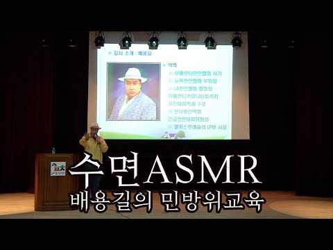 [한사랑산악회] 민방위교육 지진대피요령 (강사 배용길) | 수면ASMR