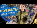 КАК СОБРАТЬ ДВИГАТЕЛЬ ОТ МОПЕДА АЛЬФА 110 КУБОВ❓#1 часть