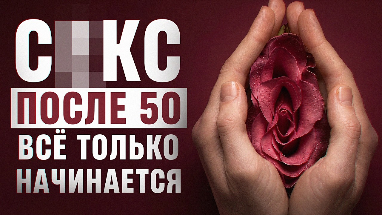 Женский Секс После 50 Женский Секс После 50