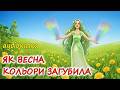 АУДІОКАЗКА НА НІЧ ЯК ВЕСНА КОЛЬОРИ ЗАГУБИЛА Кращі весняні аудіоказки дітям українською мовою