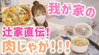 【辻家直伝！】我が家の肉じゃがを紹介しちゃいます！【夕飯】