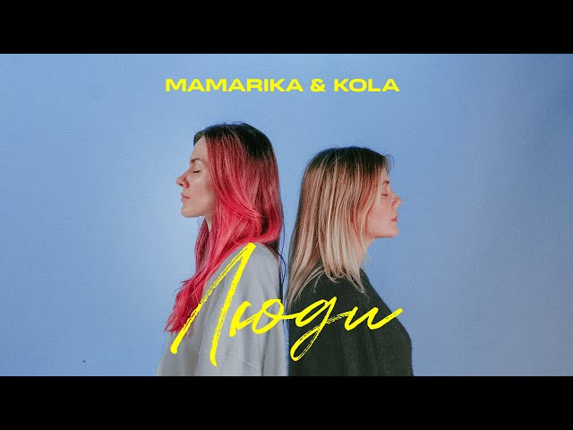 MamaRika feat. Kola - Люди