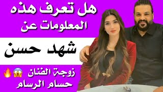 معلومات لا تعرفها عن الاعلامية شهد حسن زوجة الفنان حسام الرسام 😱🔥🔥