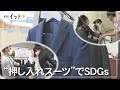 「押し入れスーツ」でSDGs（沖縄テレビ）2022/3/31