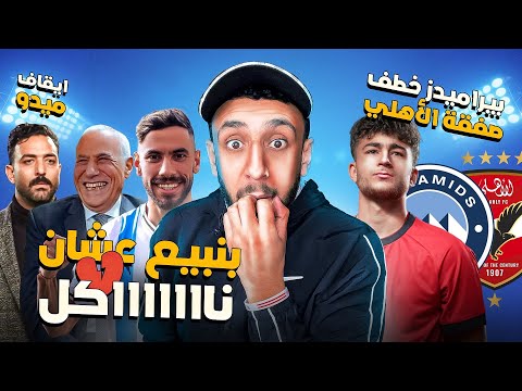 بنرد علي صفقات الاهلي ببيع ناصر ماهر حسام حسن بيعتذر للمغرب إيقاف ميدو من الإعلام خفاجي