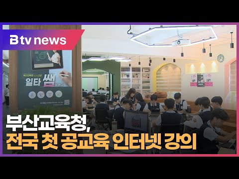 부산교육청, 전국 첫 공교육 인터넷 강의 (부산)
