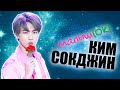 МАЛЫШ(Ok) КИМ СОК ДЖИН | JIN BTS | KPOP ARI RANG