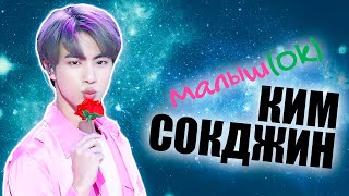 МАЛЫШ(Ok) КИМ СОК ДЖИН | JIN BTS | KPOP ARI RANG