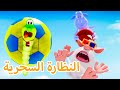 بوبا النظارة السحرية - الحلقة 103 - كرتون مضحك للاطفال