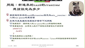 OS-CH04-新進的task如何設定vruntime，就是把vruntime設定為當時的最小值。fork bomb就是密集的fork，造成系統當住