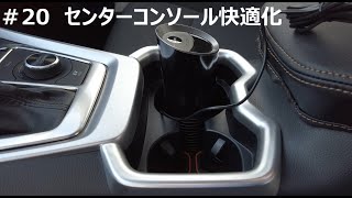 【50系RAV4】社外アクセサリ x センターコンソール【車内快適化】