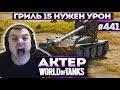 Актер в WoT #441 | Булкин светит после пьянки!