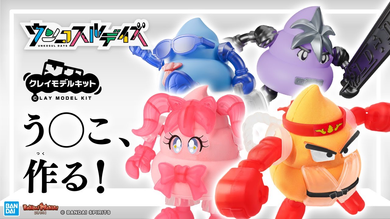 ウンコがプラモデルに！「ウンコスルデイズ」でウンコを作ろう！新感覚うんこ玩具をウンコンシェルジュがご案内！【バンダイ公式】【バンマニ!】