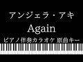 【ピアノ伴奏カラオケ】Again / アンジェラ・アキ【原曲キー】