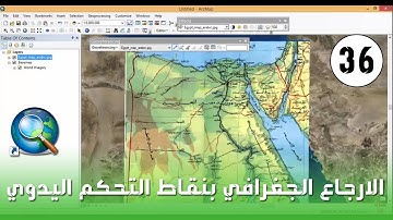 ArcMap - الارجاع الجغرافي بنقاط التحكم اليدوي georeferencing