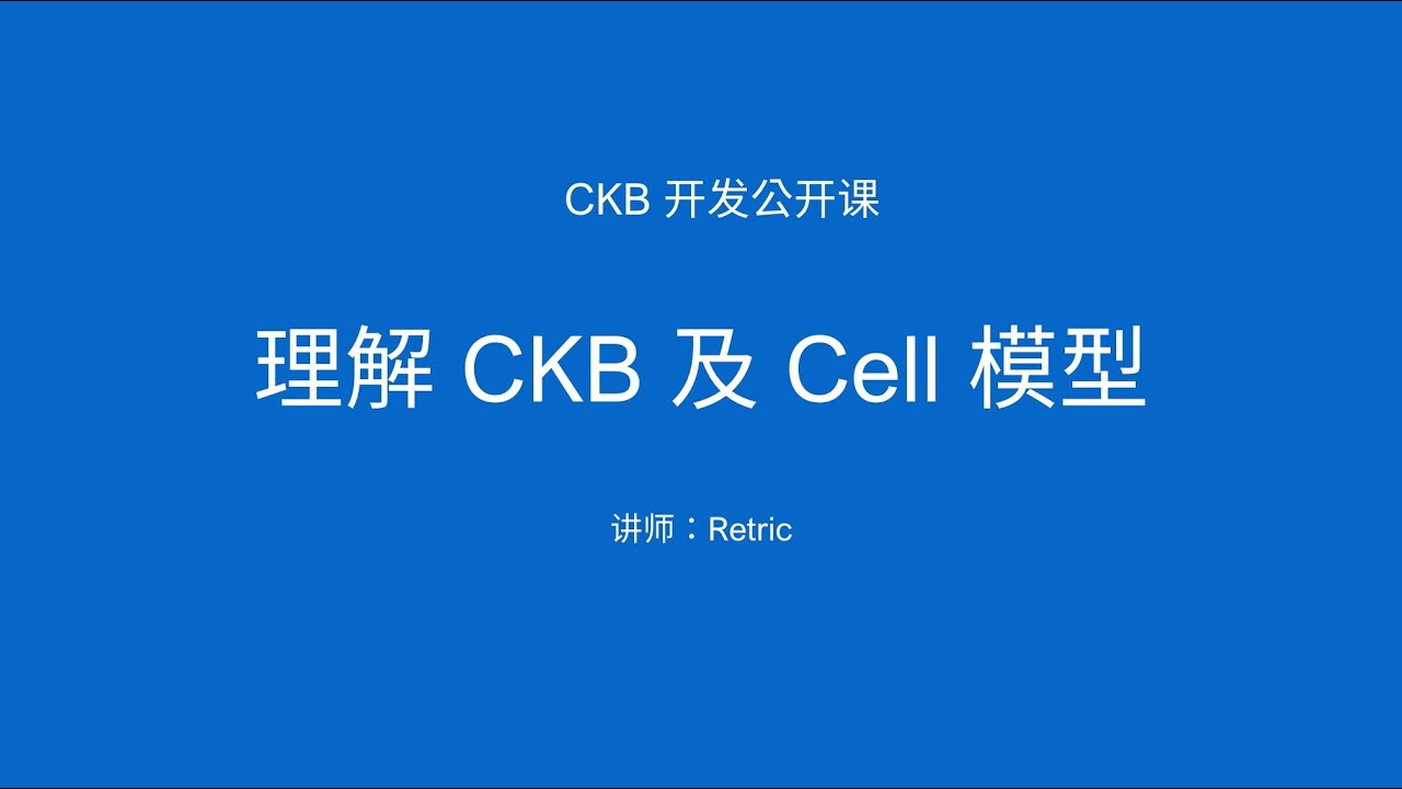 CKB 公开课 #1 理解 CKB 及 Cell 模型 - YouTube