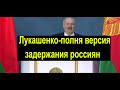 Полная версия выступления Александра Лукашенко, посвящённого задержанию российских граждан в Минске
