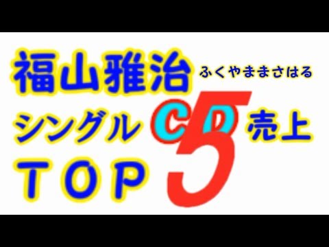 福山雅治【ふくやま】シングル売上ランキング