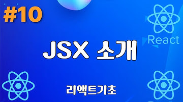 10. JSX 소개 - 리액트기초