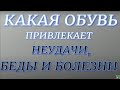 КАК ОБУВЬ ВЛИЯЕТ НА ЭНЕРГЕТИКУ ЧЕЛОВЕКА... Какая обувь привлекает счастье, а какая неприятности .