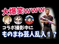 【PUBGモバイル】黒鬼さん、まっちゃさんコラボ!…の撮影中にものまね芸人さん乱入!?!?クオリティが高すぎてプロ声優完全敗北…【声優/上原あかり】