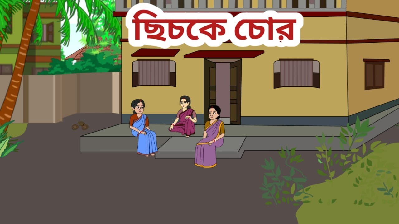 ছিচকে চোর ll new bangla cartoon ll bengali annimation llADK JUNIOR ll kabita khan ll