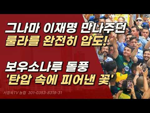 이재명과 룰라는 운명 공동체, 윤석열 대통령 또한 머지 않았다! ㅣ서정욱TV