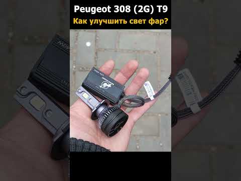 Улучшаем свет фар на Peugeot 308 T9 #shorts