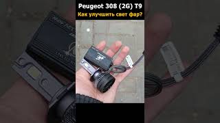 Улучшаем свет фар на Peugeot 308 T9 #shorts