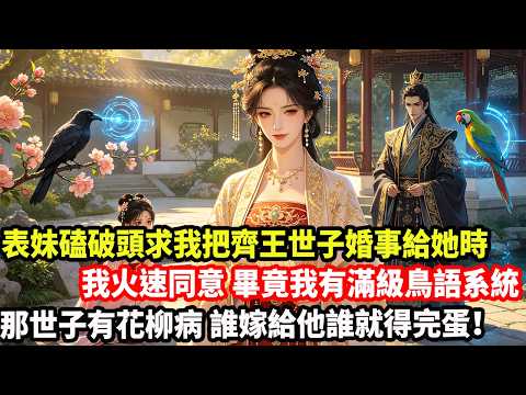 表妹磕破頭求我把齊王世子婚事給她時，我火速同意，畢竟我有滿級鳥語系統，那世子有花柳病，誰嫁給他誰就得完蛋！