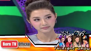 Twilight Show 27 ก.ย.57 (4/5) Talk Show มิว-นิษฐา จิรยั่งยืน