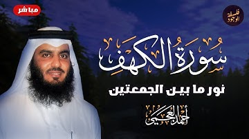 سورة الكهف. أجمل تلاوة في يوم الجمعة تلاوة تريح القلب (كاملة.الاصلية)