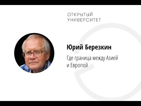 Юрий Березкин / Где граница между Азией и Европой