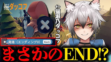 【ダッコフ】総プレイ時間55時間でまさかの〇〇〇！？【#猫瀬乃しん/Roselta】