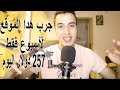 بدون مقدمة الموقع الدي حققت فيه 257.49 دولار في أقل من أسبوع | طريقة من إبداعي