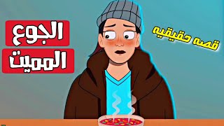 الجوع المميت| قصص رعب انيميشن 2023