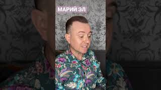 Владимир Макаров - «Марий Эл»