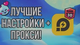 КАК НАСТРОИТЬ БРАВЛ СТАРС НА ПК?😈ПОЛНЫЙ ГАЙД, МОИ НАСТРОЙКИ + ПРОКСИ | LDPLAYER9🛸