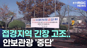춘천 MBC 접경지역 긴장 고조 안보관광 중단 